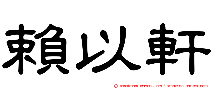 賴以軒