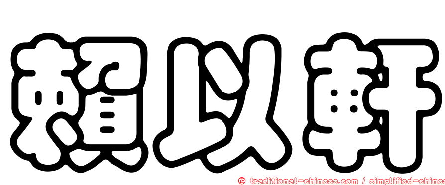 賴以軒