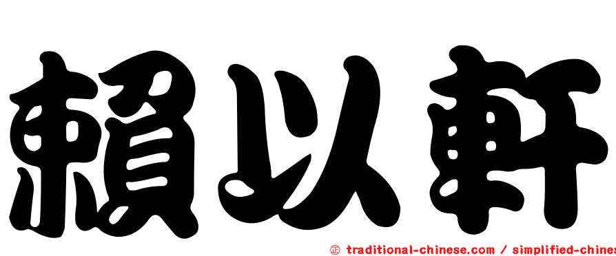 賴以軒