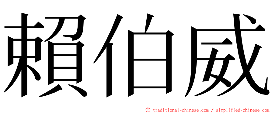 賴伯威 ming font