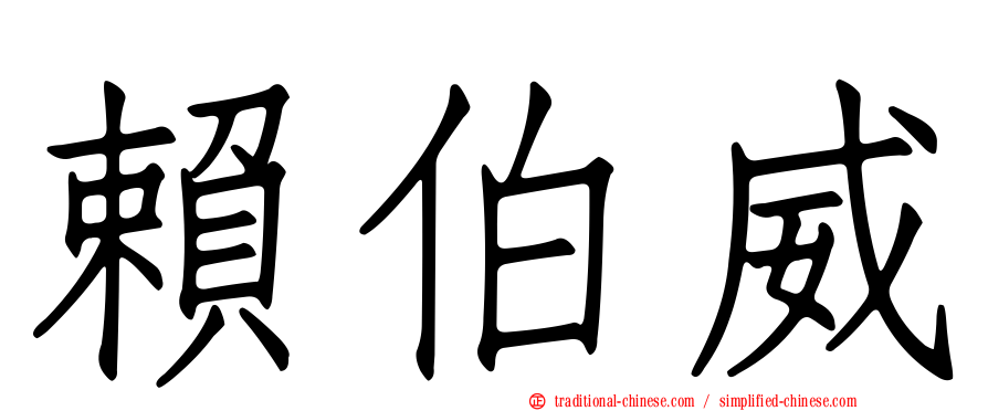 賴伯威