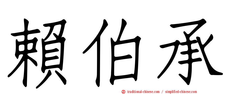 賴伯承