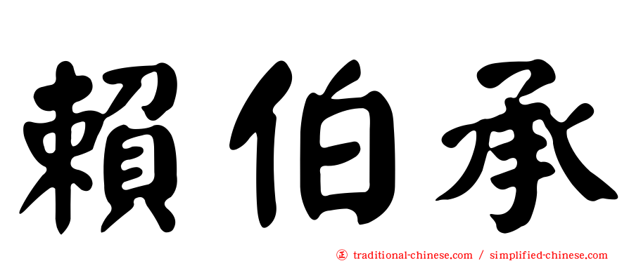 賴伯承