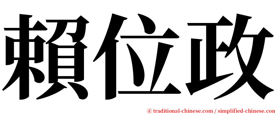 賴位政 serif font