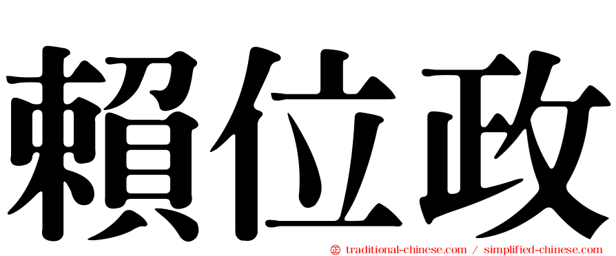 賴位政