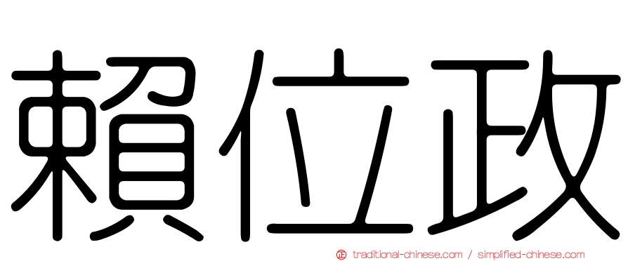 賴位政