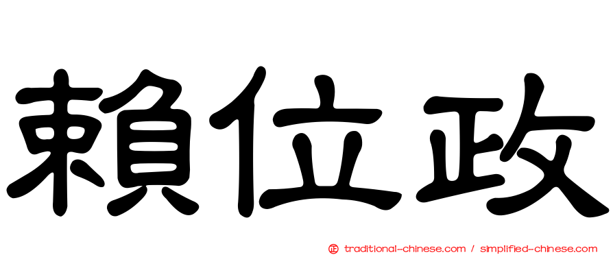 賴位政