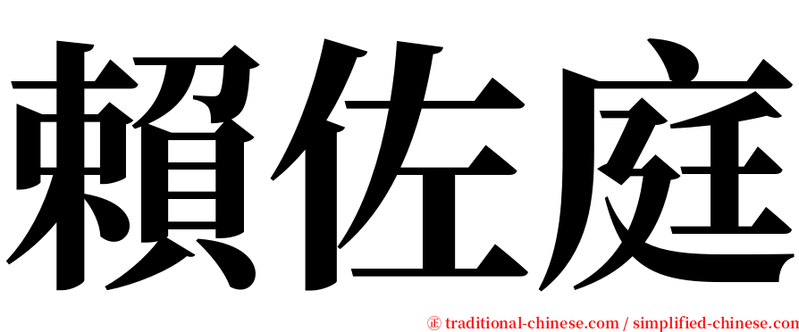 賴佐庭 serif font