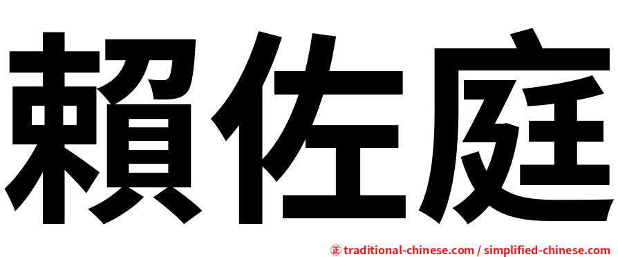 賴佐庭