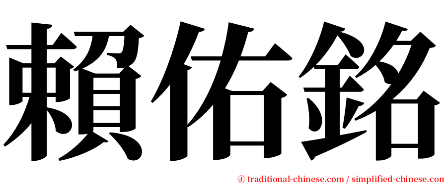 賴佑銘 serif font