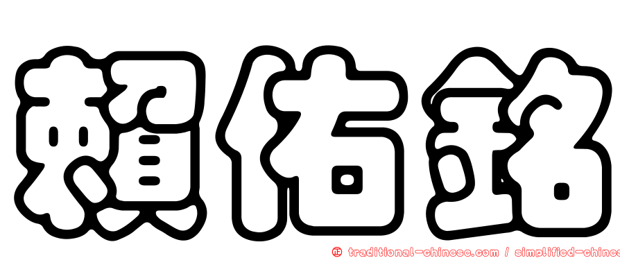 賴佑銘