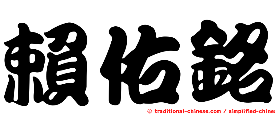 賴佑銘