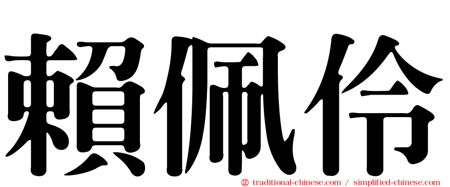 賴佩伶