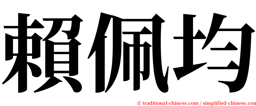 賴佩均 serif font