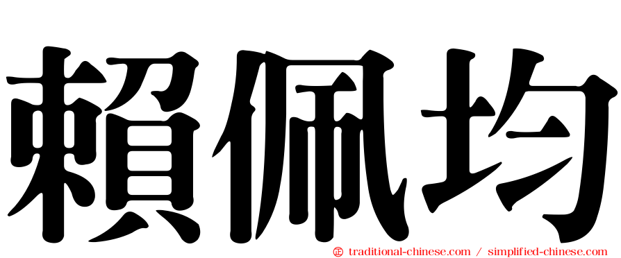 賴佩均