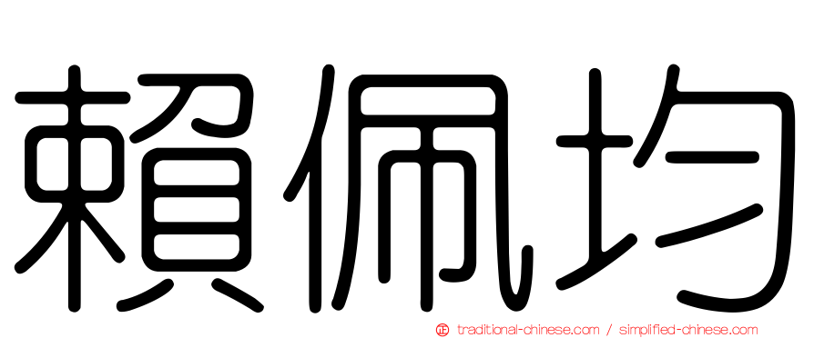 賴佩均
