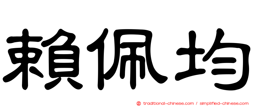 賴佩均
