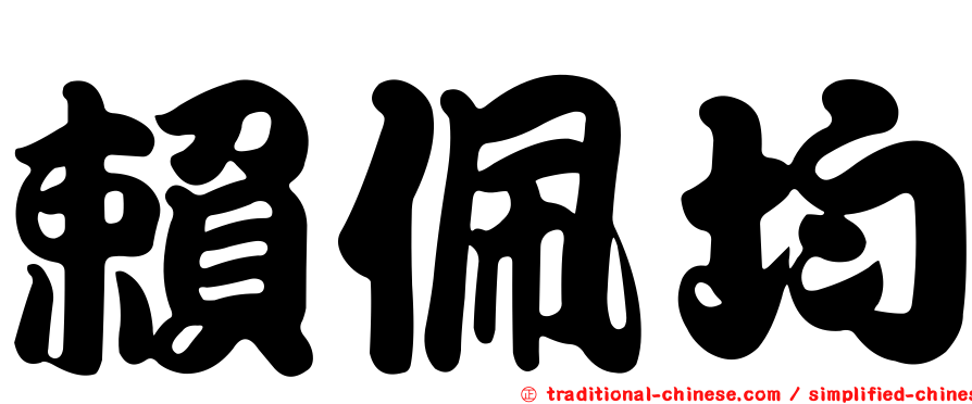 賴佩均