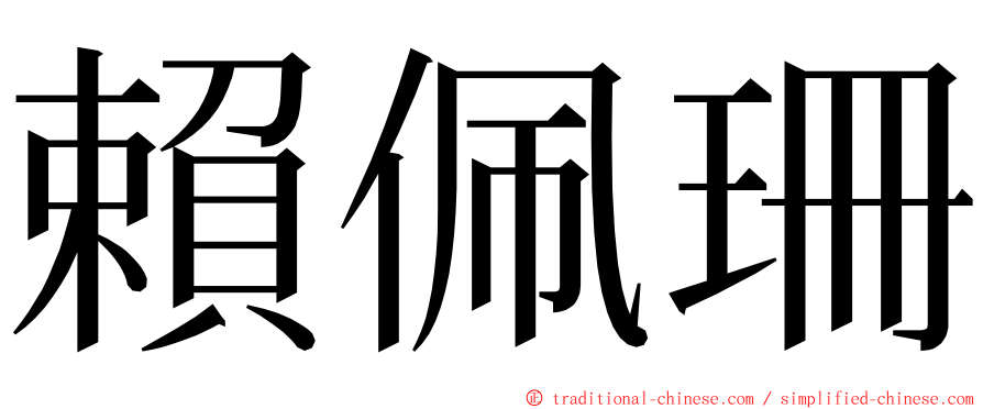賴佩珊 ming font