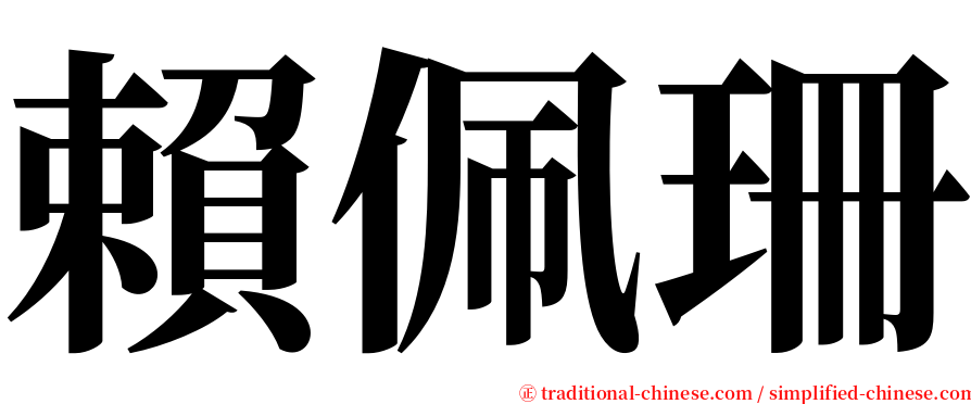 賴佩珊 serif font