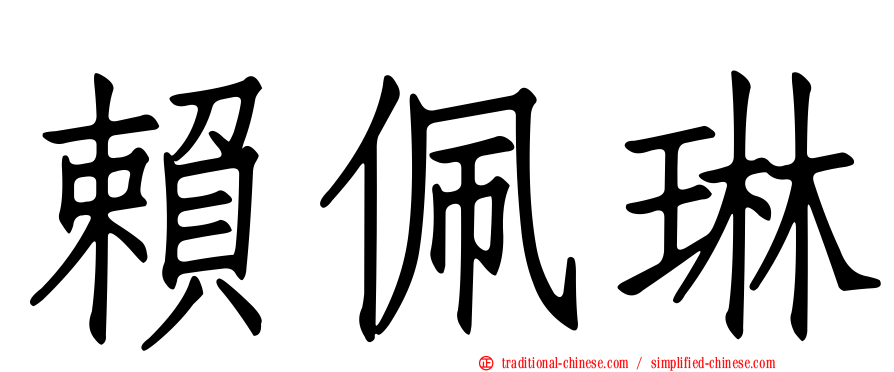 賴佩琳