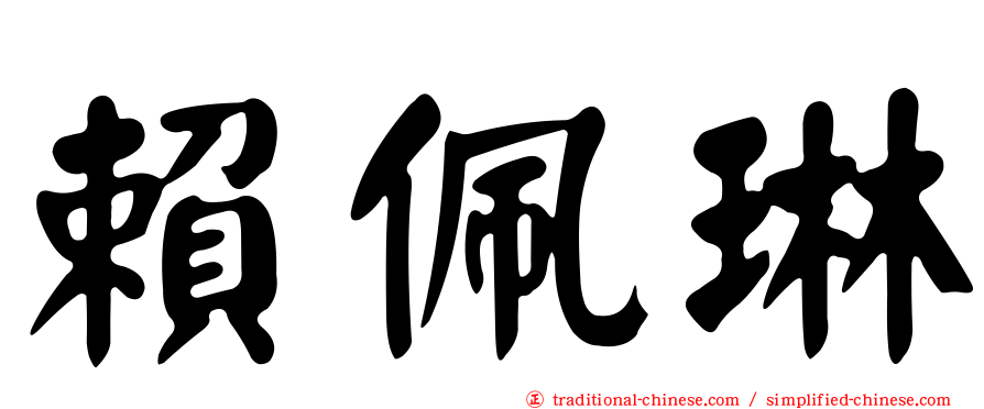 賴佩琳