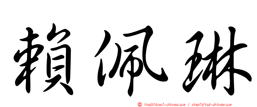 賴佩琳