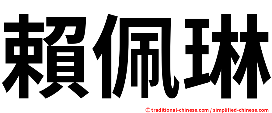 賴佩琳