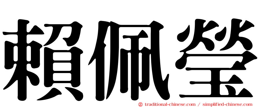 賴佩瑩