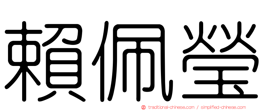 賴佩瑩
