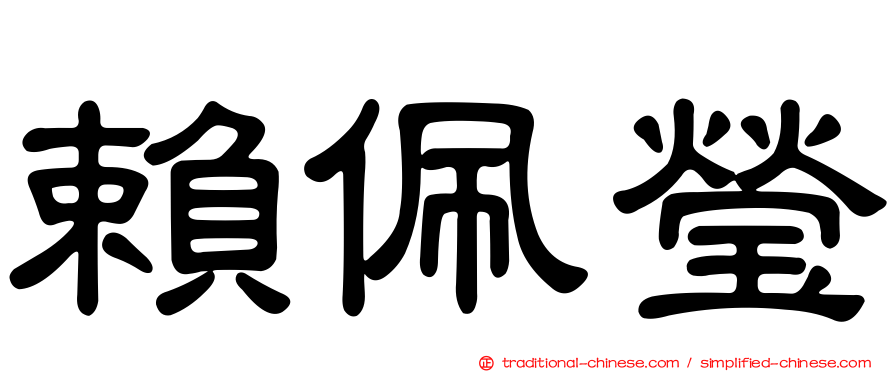 賴佩瑩