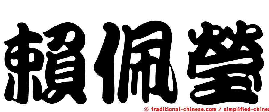 賴佩瑩