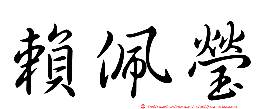 賴佩瑩