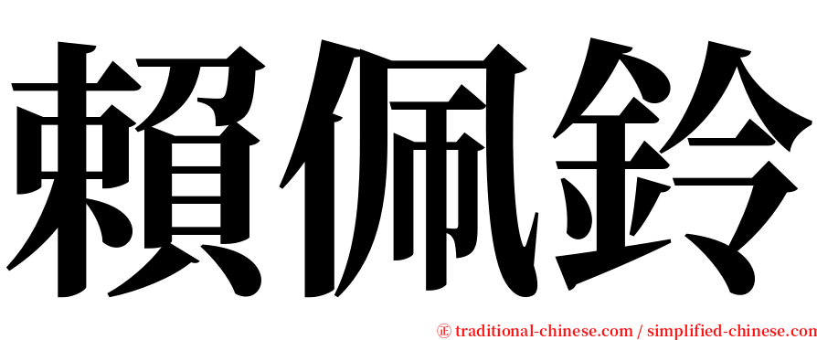 賴佩鈴 serif font