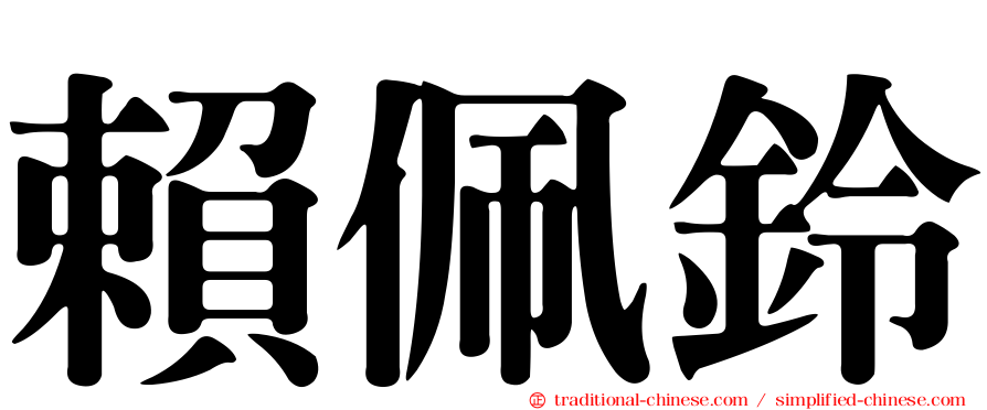 賴佩鈴