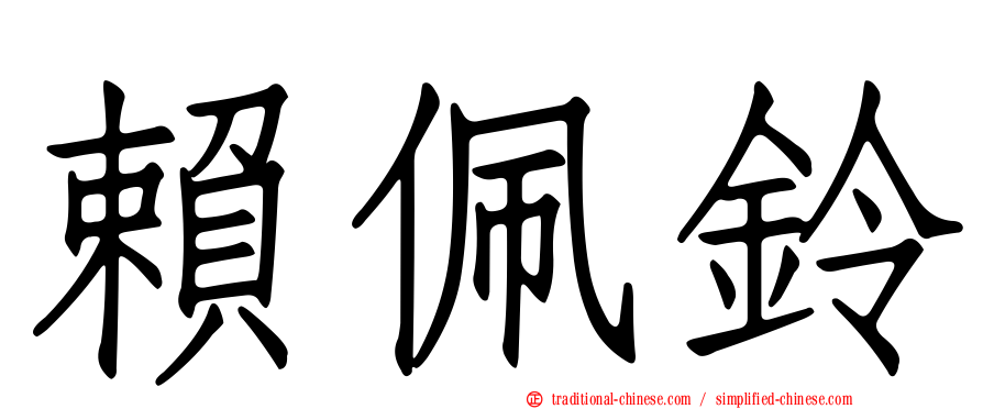 賴佩鈴