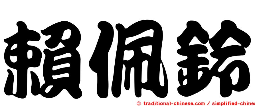賴佩鈴