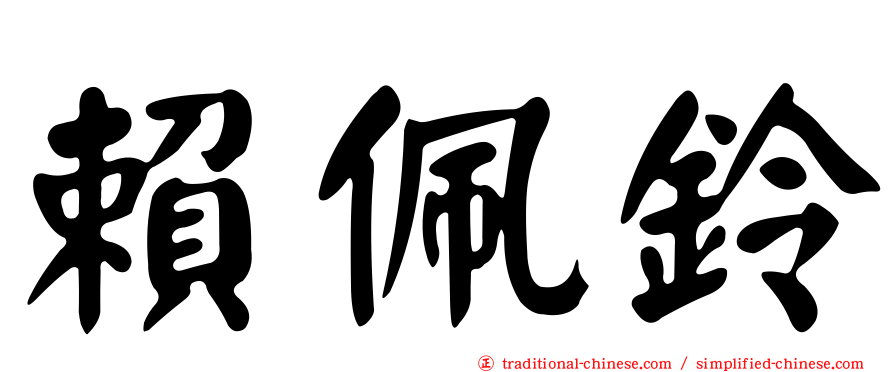 賴佩鈴