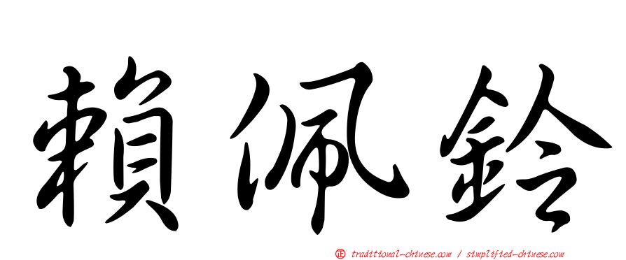 賴佩鈴