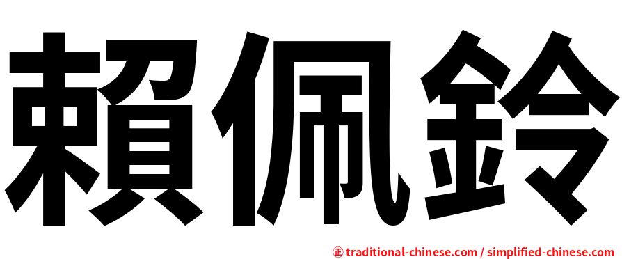 賴佩鈴