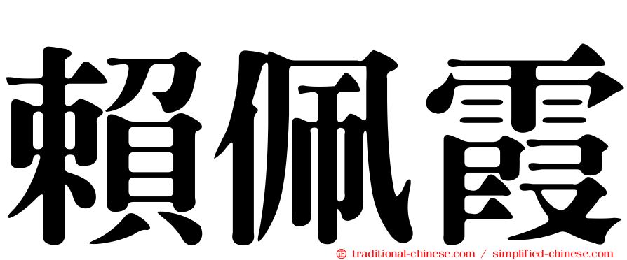 賴佩霞