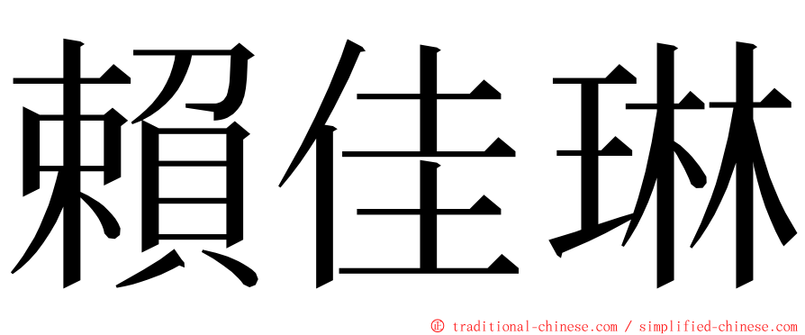 賴佳琳 ming font