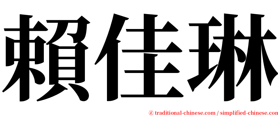 賴佳琳 serif font