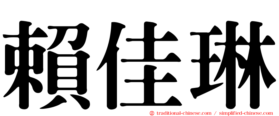 賴佳琳