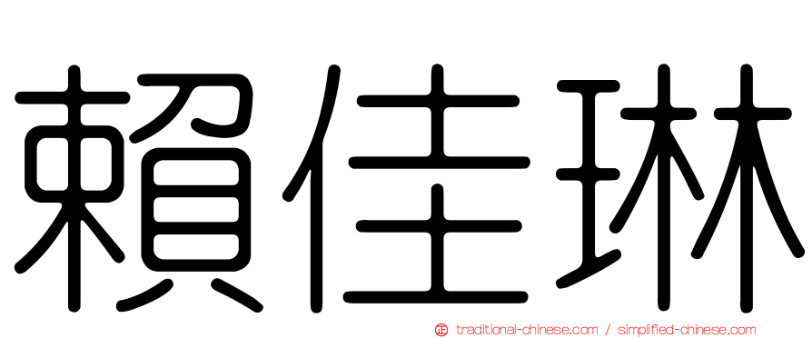 賴佳琳