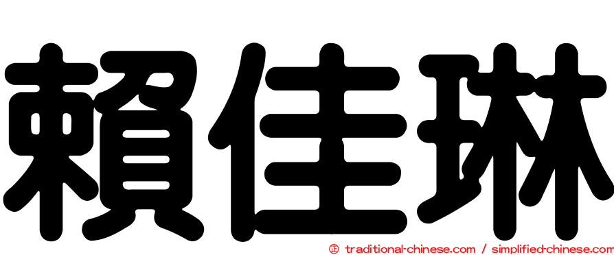 賴佳琳