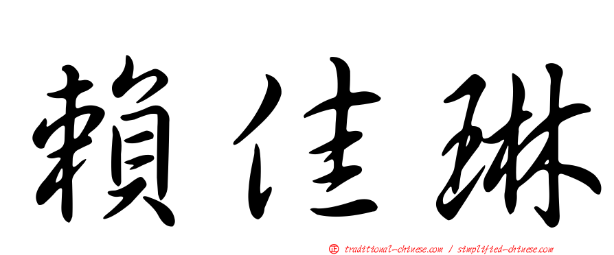 賴佳琳