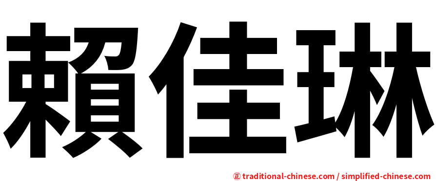賴佳琳