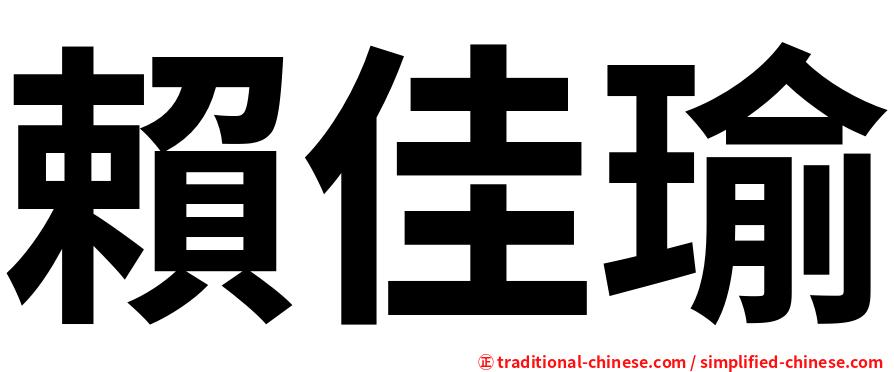 賴佳瑜