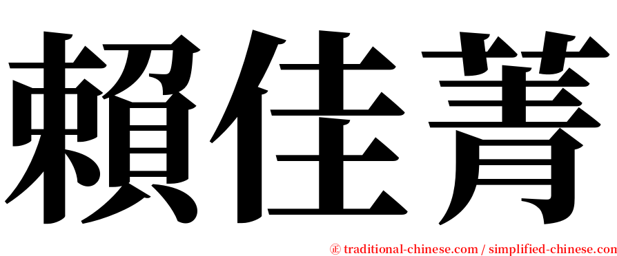 賴佳菁 serif font